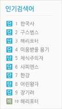 케이닷라스3.0 메인 페이지의 인기검색어를 통해 자료에 대한 검색어 순위를 확인 할 수 있습니다