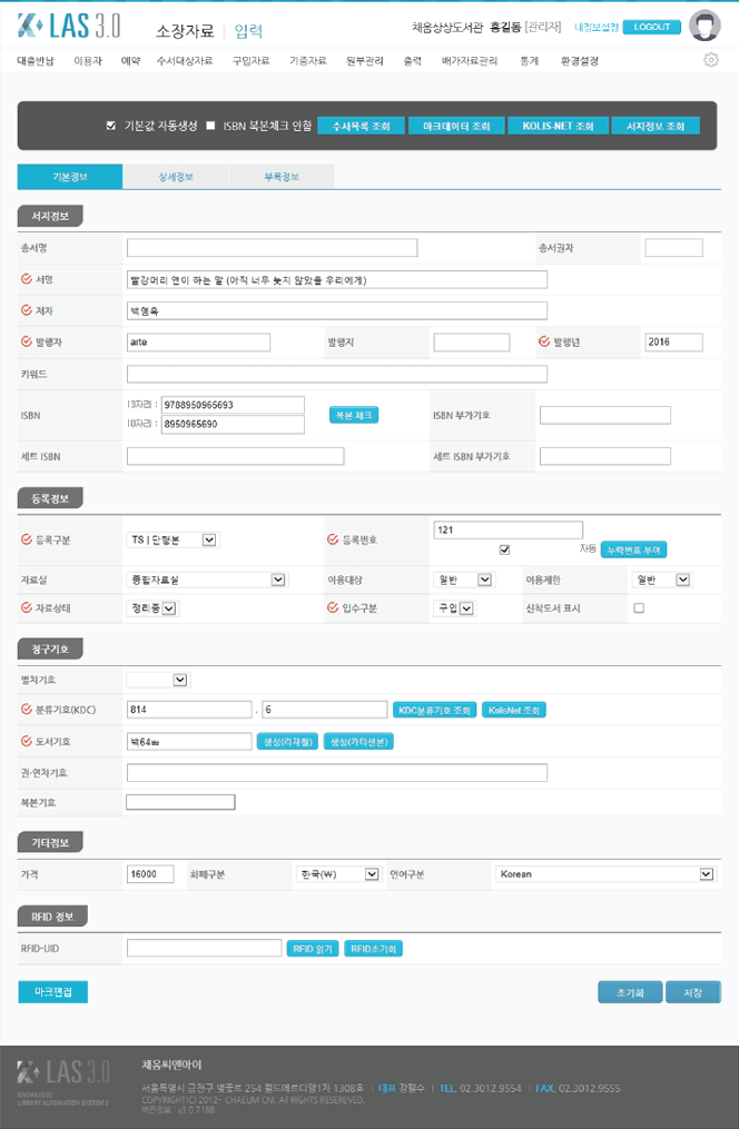 케이닷라스3.0 소장자료입력 페이지를 통해 수서목록, 마크데이터, KOLISNET 서지정보등을
            조회하실수 있으며, 서지정보 등록 정보 청구기호 기타정보 RFID 정보를 입력하실 수 있습니다