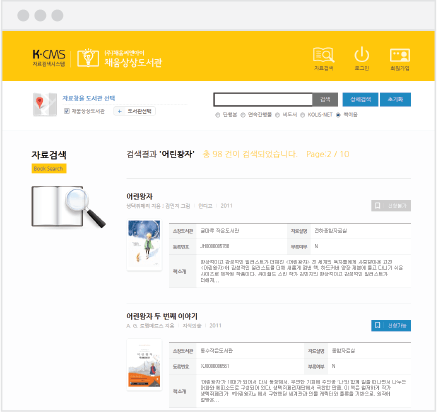 케이닷씨엠에스 자료검색시스템을 통해 검색 결과에서 바로 지역내  참여도서관의 상호대차를
                    신청하실 수 있습니다