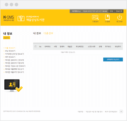케이닷씨엠에스의 내정보보기 화면을 통해서 대출,반납,비치희망신청및정보,예약등의 정보뿐 아니라 책이음 관련 상호대차 신청
                    내역, 책이음 서비스 가입도서관 정보 대출현황등의 다양한 정보를 확인하실수 있습니다