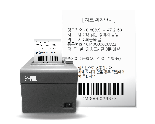 케이닷프린트의 자료위치 출력을 통해 청구기호 서명 저자 자료실 위치 정보를 통해 자료에 대한 정보를 빠르게 확인하실 수 있습니다