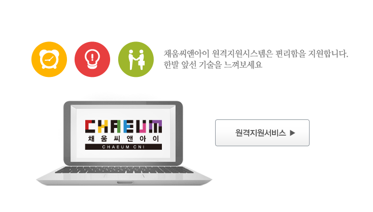 채움씨앤아이 원격지원시스템은 편리함을 지원합니다 한발앞선 기술을 느껴보세요 원격지원서비스 바로가기