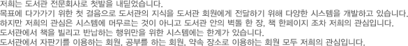 저희는 도서관 전문회사로 첫발을 내딪었습니다. 