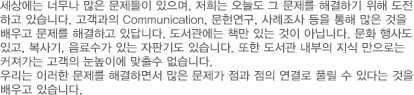 세상에는 너무나 많은 문제들이 있으며, 저희는 오늘도 그 문제를 해결하기 위해 도전하고 있습니다.