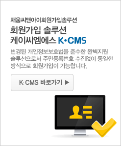 회원가입솔루션 케이씨엠에스 바로가기