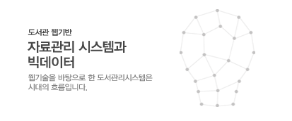 도서관 웹기반 자료관리 시스템과 빅데이터, 웹기술을 바탕으로 한 도서관리시스템은 시대의 흐름입니다