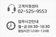 고객지원센터 연락처는 02-3012-9555 업무시간은 월요일부터 금요일 오전9시30분부터 오후6시30분까지입니다. 점심시간은 12시부터 1시까지입니다.