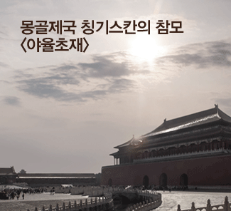 몽골제국 칭기스칸의 참모 아율초재