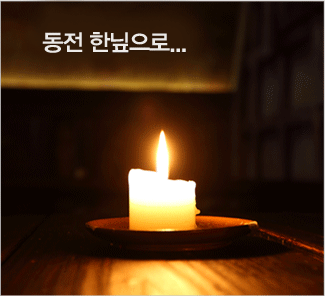 동전 한잎으로