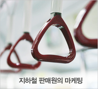 지하철 판매원의 마케팅