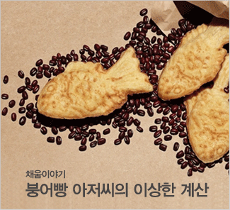 붕어빵 아저씨의 이산한 계산
