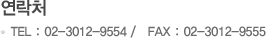 연락처 TEL 02-3012-9554 FAX 02-3012-9555