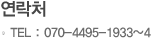 연락처 TEL 02-3012-9554 FAX 02-3012-9555