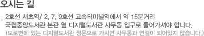 오시는길 2호선 방배역 3번출구-사당역방향 직진후-효령아파트 앞 우회전-첫번째 신호등 우측 광성빌딩 5층